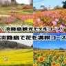 【淡路島観光モデルコース（2）】淡路島で花を満喫ドライブコース
