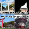 【淡路島観光モデルコース（3）】たっぷりパワーチャージ！パワースポット巡り