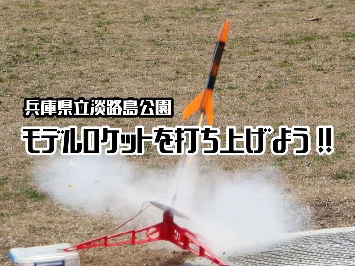 火薬エンジンを使った本格的モデルロケットを打ち上げよう！淡路島公園