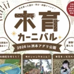 【木育カーニバル2026】木を使った遊び・学び・体験イベント（城戸アグリ公園） 8/2