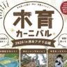 【木育カーニバル2026】木を使った遊び・学び・体験イベント（城戸アグリ公園） 8/2