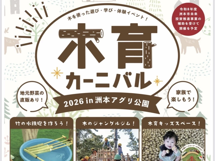 【木育カーニバル2026】木を使った遊び・学び・体験イベント（城戸アグリ公園） 8/2