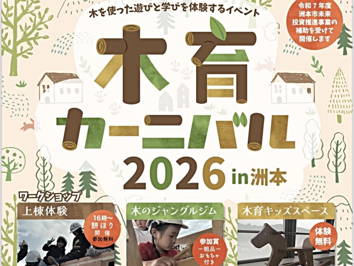 【木育カーニバル2026】木を使った遊びと学びの体験イベント（洲本市S BRICK） 2/8