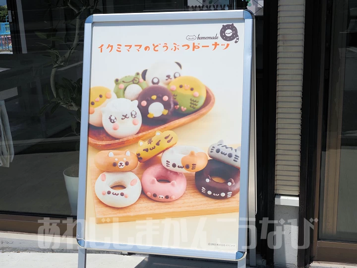 イクミママのどうぶつドーナツ