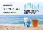 淡路島クラフトビール「NAMI NO OTO BREWING(ナミノオトブルーイング)」誕生
