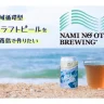 淡路島クラフトビール「NAMI NO OTO BREWING(ナミノオトブルーイング)」誕生