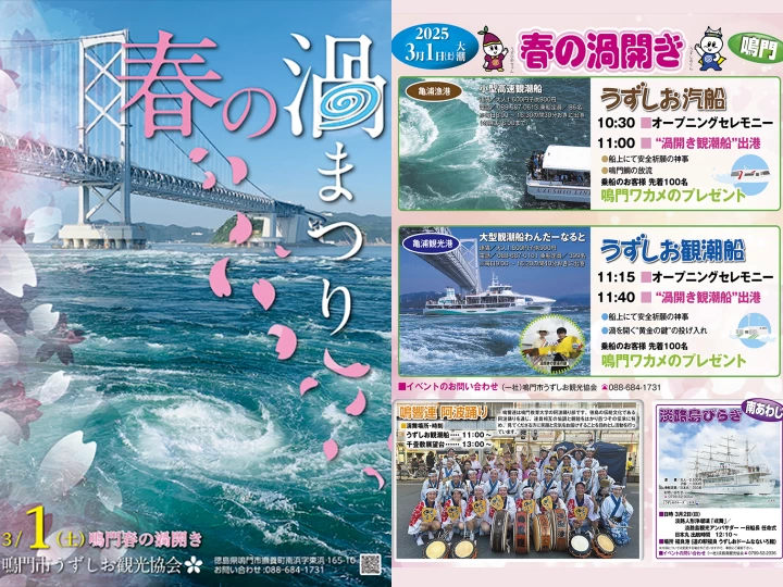 【春の渦まつり】2025年の鳴門春の渦開きは3月1日！鳴門海峡の渦潮（鳴門市）