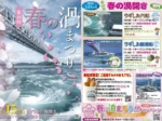 【春の渦まつり】2026年の鳴門春の渦開きは2月15日！鳴門海峡の渦潮（鳴門市）