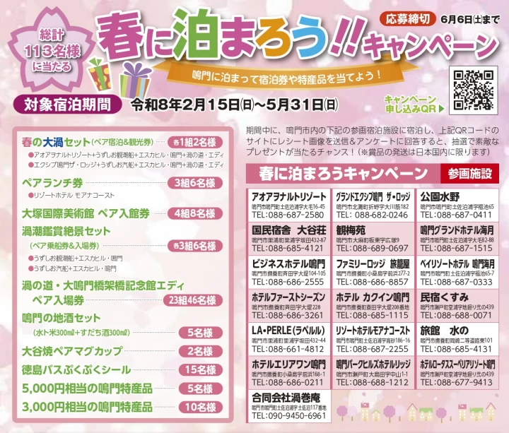 春に泊まろう!!キャンペーン