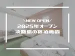 2025年淡路島に誕生！ 話題の新規オープン宿泊施設を徹底紹介 (ヴィラ/一棟貸し/サウナ)