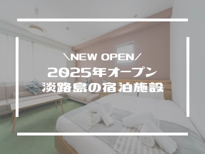 2025年淡路島に誕生！ 話題の新規オープン宿泊施設を徹底紹介 (ヴィラ/一棟貸し/サウナ)