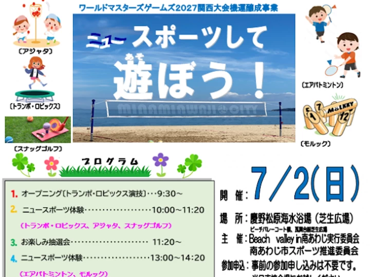 ニュースポーツ体験イベントが慶野松原海水浴場・芝生広場で開催されます 7/2