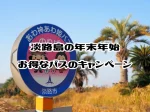 年末年始の淡路島移動はバスが便利！お得なキャンペーン＆北部は無料で周れます