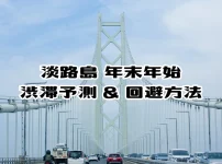 淡路島 年末年始の渋滞情報！混雑予測と回避方法【2022～2023年】