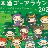 【日本酒ゴーアラウンド淡路島】2024年は10月1日開催！日本酒の飲み歩きイベント