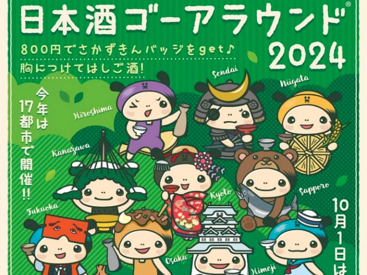 【日本酒ゴーアラウンド淡路島】2024年は10月1日開催！日本酒の飲み歩きイベント