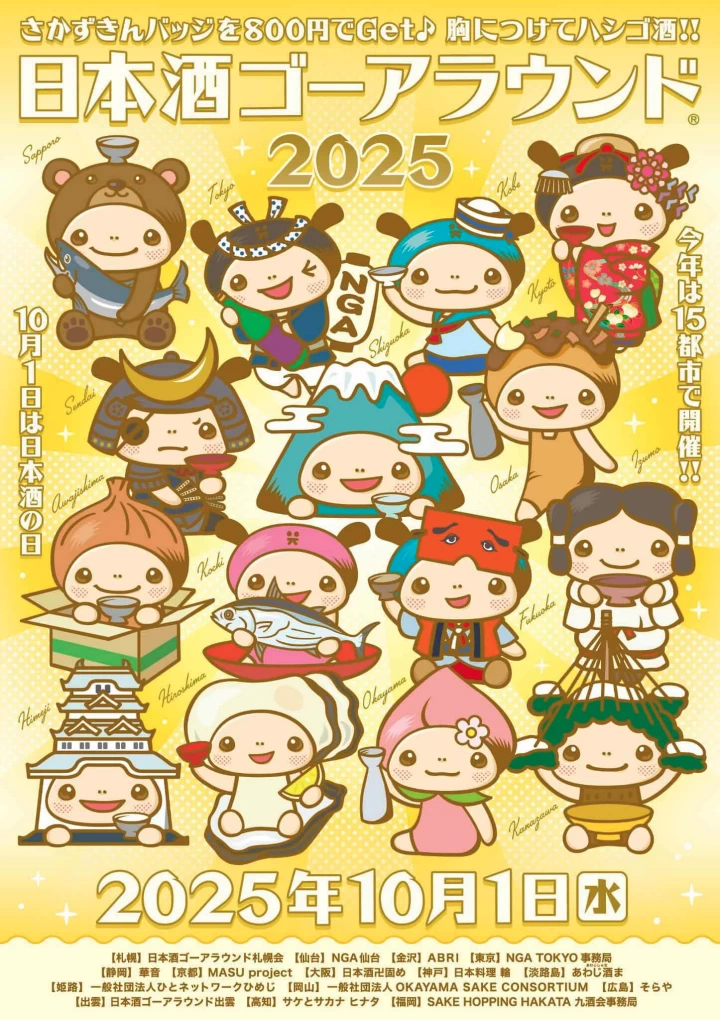 日本酒ゴーアラウンド淡路島2025