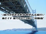 NHKあさイチ「愛でたいニッポン 淡路島」で紹介されたホテル・お店の名前＆場所（2023年5月11日放送）