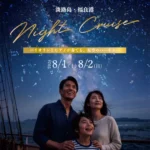 【淡路島ナイトクルーズ】夜の鳴門海峡で星空と生演奏を楽しむ夏のクルーズ特別便