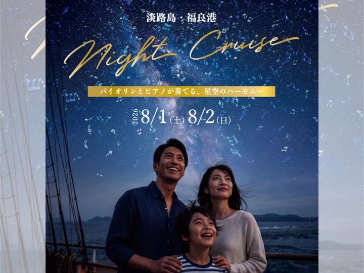 【淡路島ナイトクルーズ】夜の鳴門海峡で星空と生演奏を楽しむ夏のクルーズ特別便
