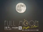 【フルムーンナイトクルーズ】満月と音楽を楽しむ淡路島ナイトクルーズ特別便