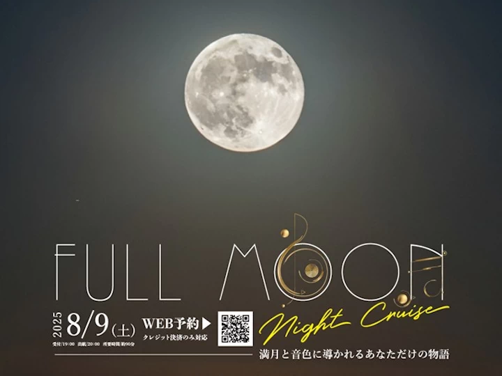 【フルムーンナイトクルーズ】満月と音楽を楽しむ淡路島ナイトクルーズ特別便