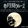 淡路島ナイトクルーズの第3弾は「中秋の名月お月見クルーズ」満月を楽しみながらお月見団子