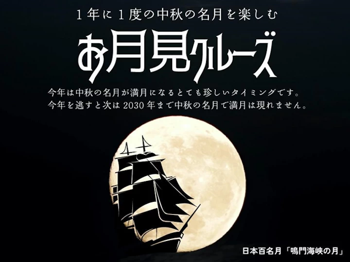 淡路島ナイトクルーズの第3弾は「中秋の名月お月見クルーズ」満月を楽しみながらお月見団子