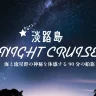 淡路島ナイトクルーズ第4弾は「オリオン座流星群クルーズ」船上から流星を眺めよう