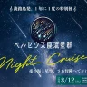 【ペルセウス座流星群ナイトクルーズ】淡路島うずしおクルーズ特別便