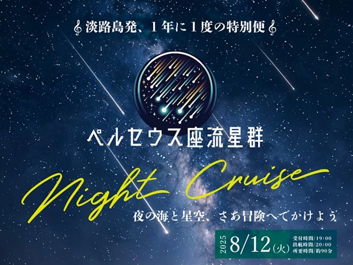 【ペルセウス座流星群ナイトクルーズ】淡路島うずしおクルーズ特別便