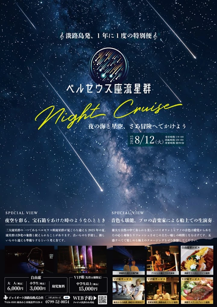 ペルセウス座流星群ナイトクルーズ