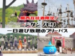 ニジゲンノモリで関西在住者限定の割引価格の1DAYフリーパス「関西テンキューパス」販売