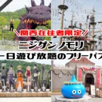 ニジゲンノモリで関西在住者限定の割引価格の1DAYフリーパス「関西テンキューパス」販売