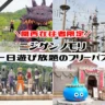 ニジゲンノモリで関西在住者限定の割引価格の1DAYフリーパス「関西テンキューパス」販売