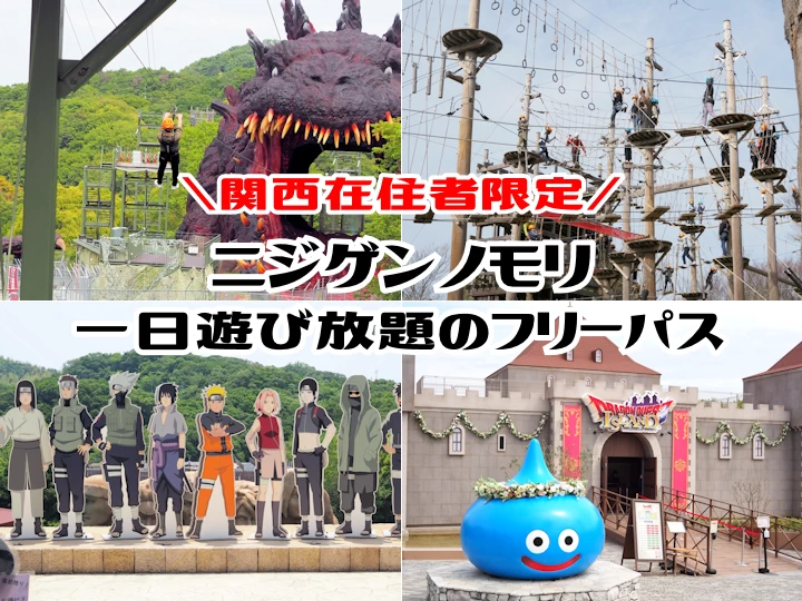 ニジゲンノモリで関西在住者限定の割引価格の1DAYフリーパス「関西テンキューパス」販売