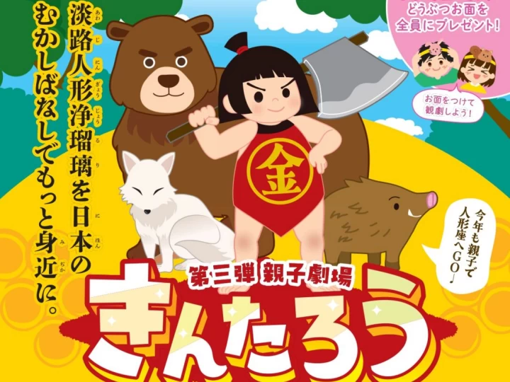 淡路人形座「親子劇場 きんたろう」上演！夏休みに親子で楽しむ伝統文化体験