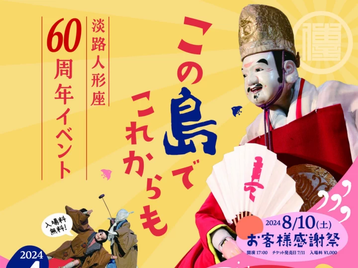 淡路島福良の「淡路人形座」で60周年イベント開催！野村萬斎・神田伯山も登場