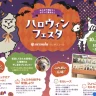 のじま動物園（のじまスコーラ）で「ハロウィンフェスタ2024」10/27開催