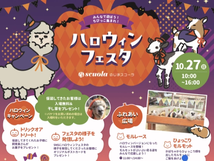 のじま動物園（のじまスコーラ）で「ハロウィンフェスタ2024」10/27開催