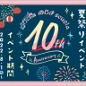 【のじまスコーラ 夏祭りイベント】10周年記念の第2回はスイカ割り・縁日・ミニプール
