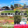 淡路島国営明石海峡公園の楽しみ方・見ごろの花・遊具・イベント情報