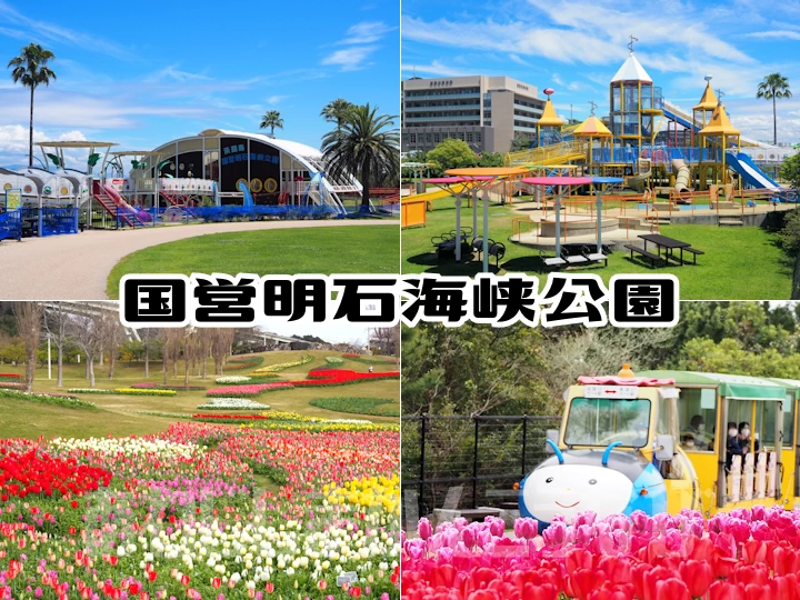 淡路島国営明石海峡公園の楽しみ方・見ごろの花・遊具・イベント情報