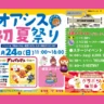 淡路ハイウェイオアシスで「オアシス初夏祭り」5/24開催！アンパンマンショーや抽選会も