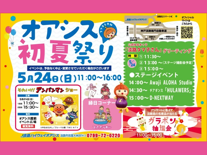 淡路ハイウェイオアシスで「オアシス初夏祭り」5/24開催！アンパンマンショーや抽選会も