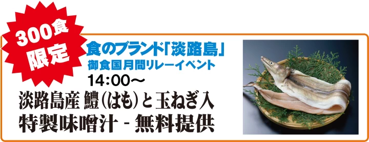 淡路島産鱧と玉ねぎの特製味噌汁ふるまい