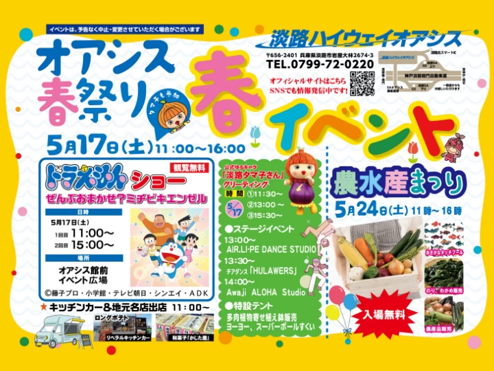 淡路ハイウェイオアシスで「オアシス春祭り2025」開催！ドラえもんショーやダンスステージ