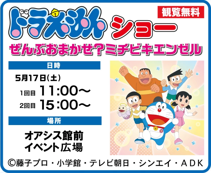 ドラえもんショー