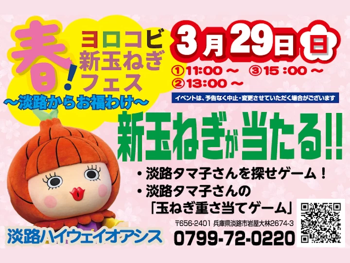 淡路ハイウェイオアシスで体験型イベント「春！ヨロコビ新玉ねぎフェス」開催