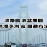 淡路島 お盆の渋滞情報！混雑予測と回避方法【2022年】